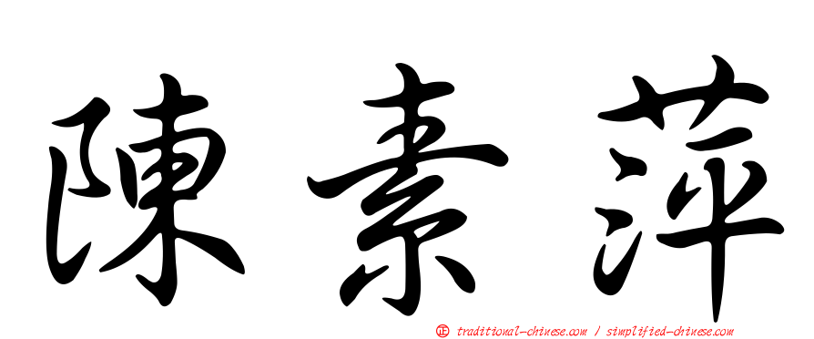 陳素萍