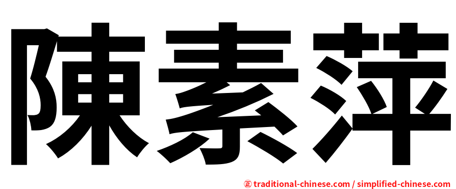 陳素萍
