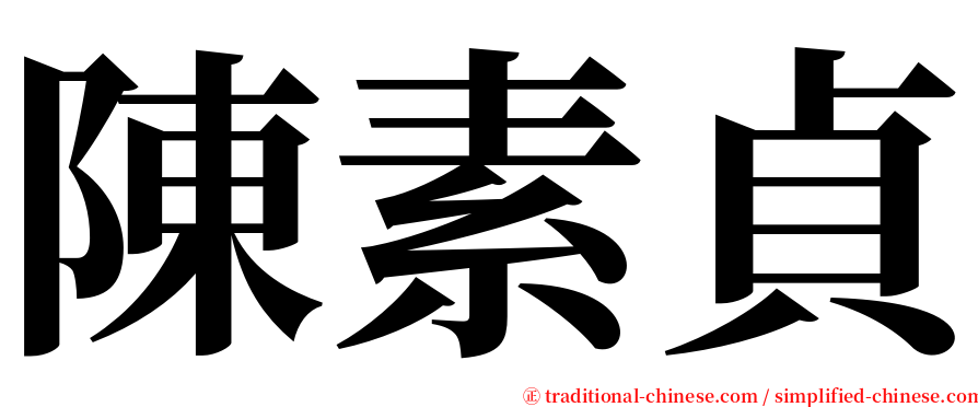 陳素貞 serif font