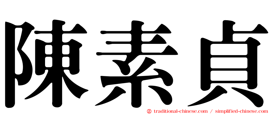 陳素貞