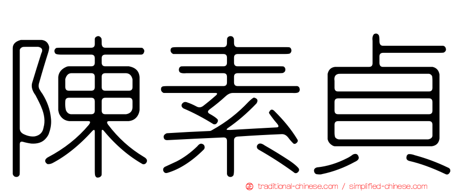 陳素貞