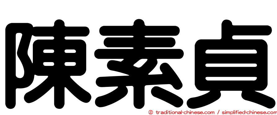 陳素貞