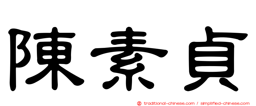 陳素貞