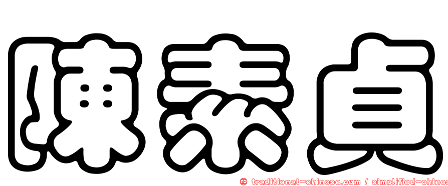陳素貞