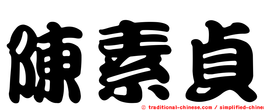 陳素貞