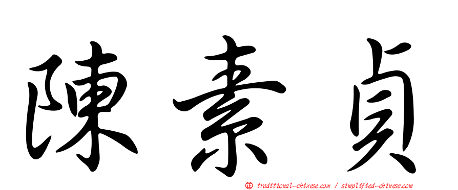 陳素貞