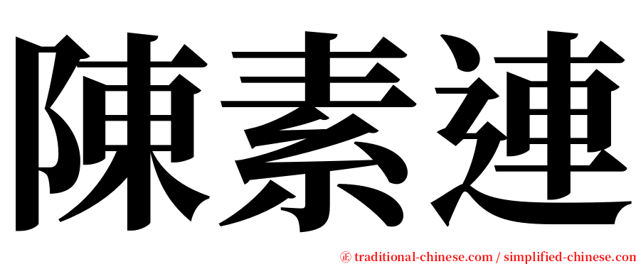 陳素連 serif font