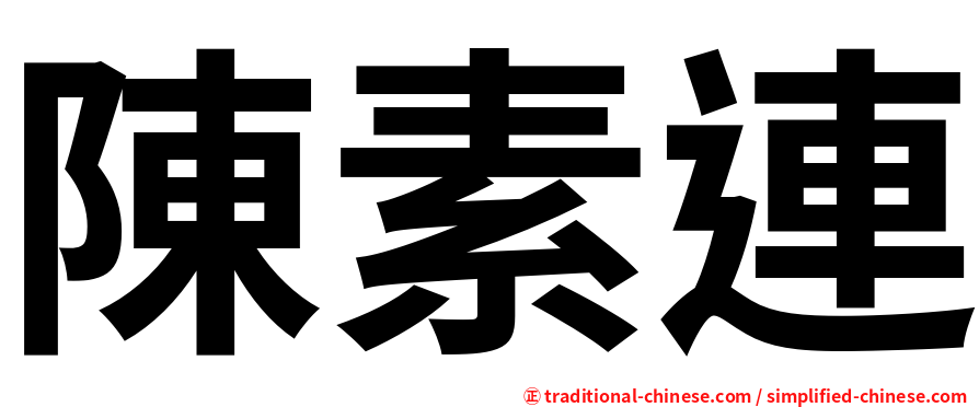 陳素連