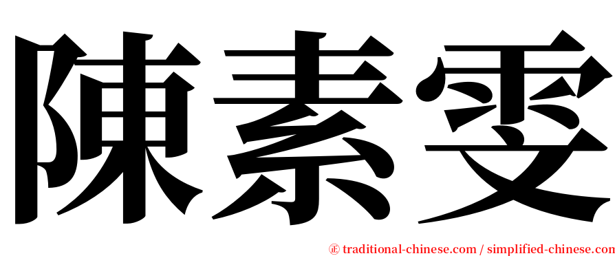 陳素雯 serif font
