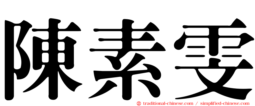 陳素雯