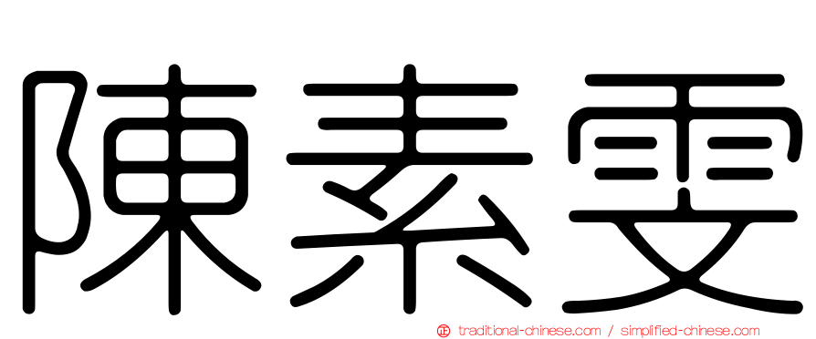 陳素雯