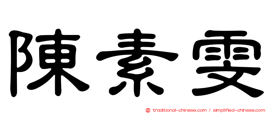 陳素雯