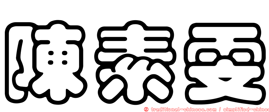陳素雯