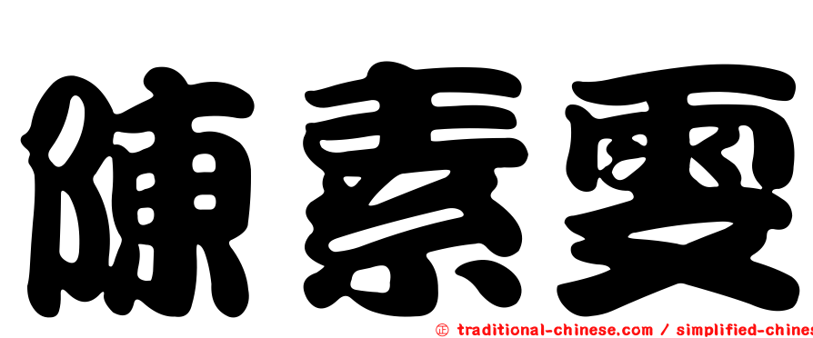 陳素雯