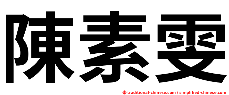 陳素雯