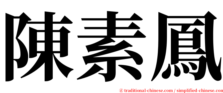 陳素鳳 serif font