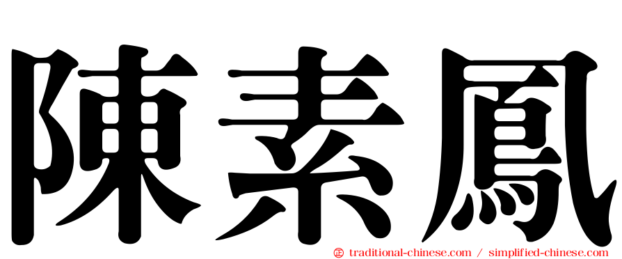 陳素鳳