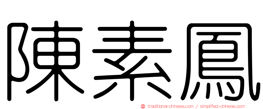 陳素鳳