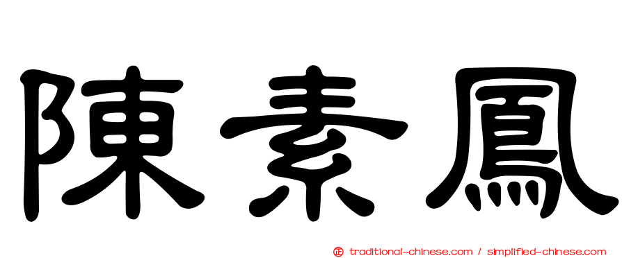 陳素鳳