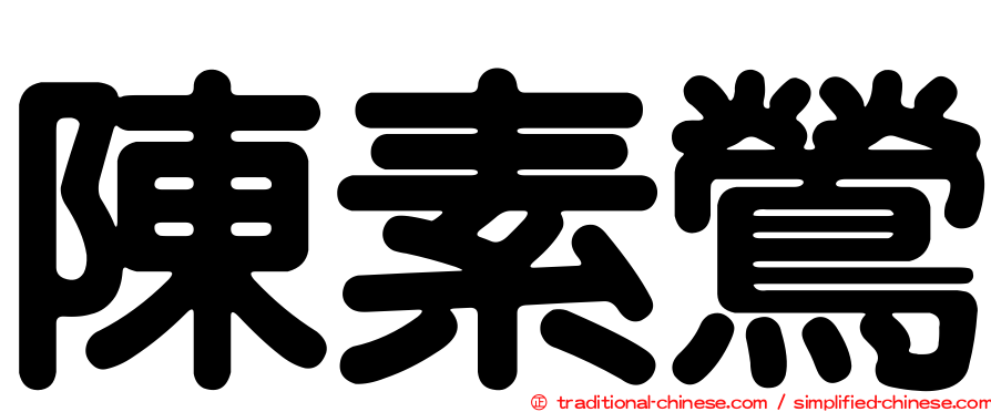 陳素鶯