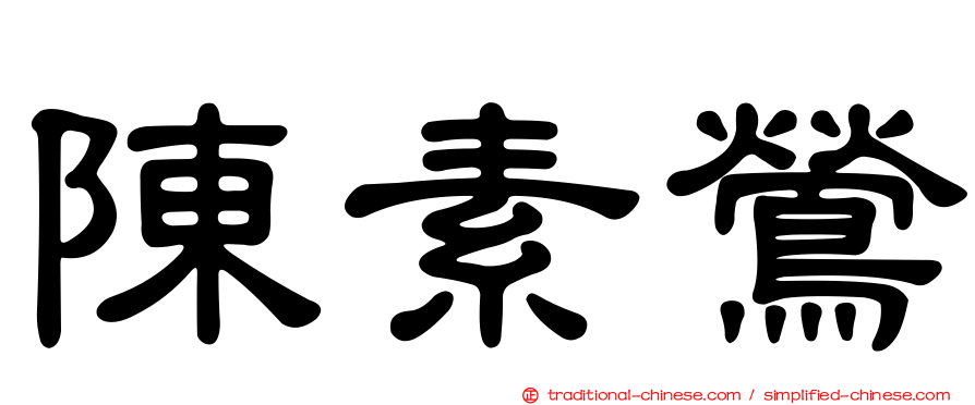 陳素鶯