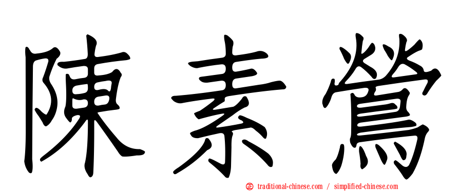 陳素鶯