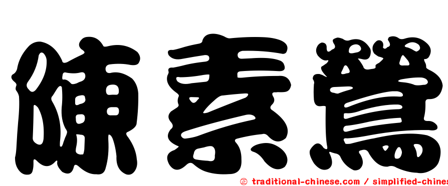 陳素鶯