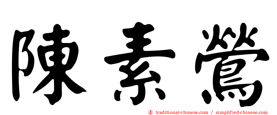 陳素鶯
