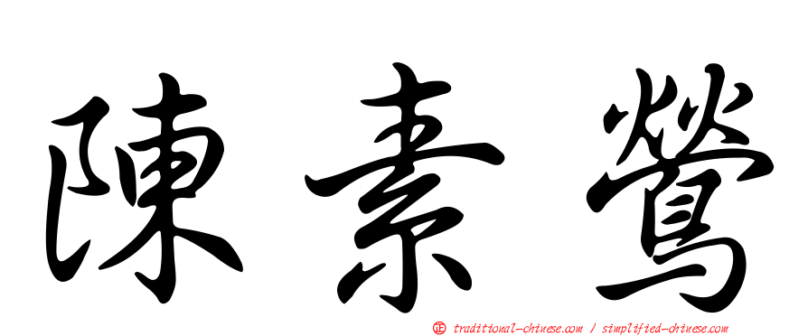 陳素鶯