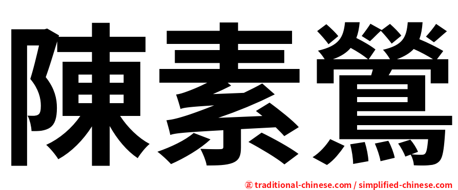 陳素鶯