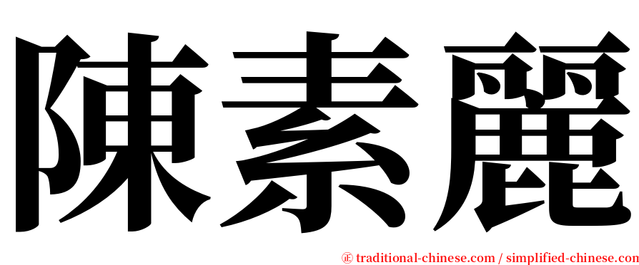陳素麗 serif font