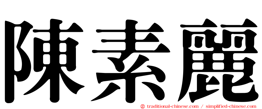 陳素麗