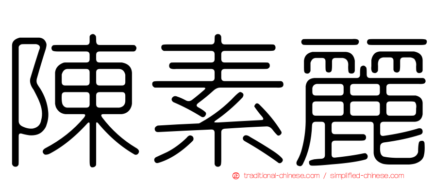 陳素麗