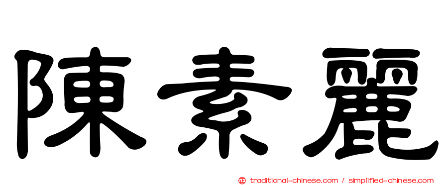 陳素麗