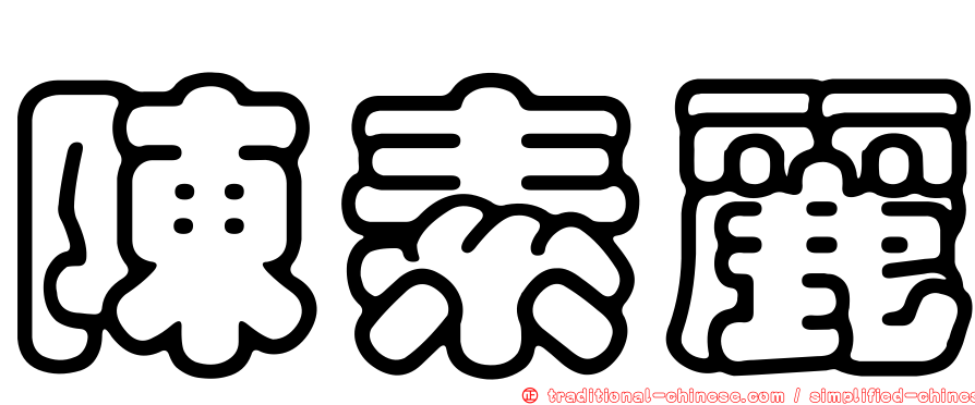 陳素麗