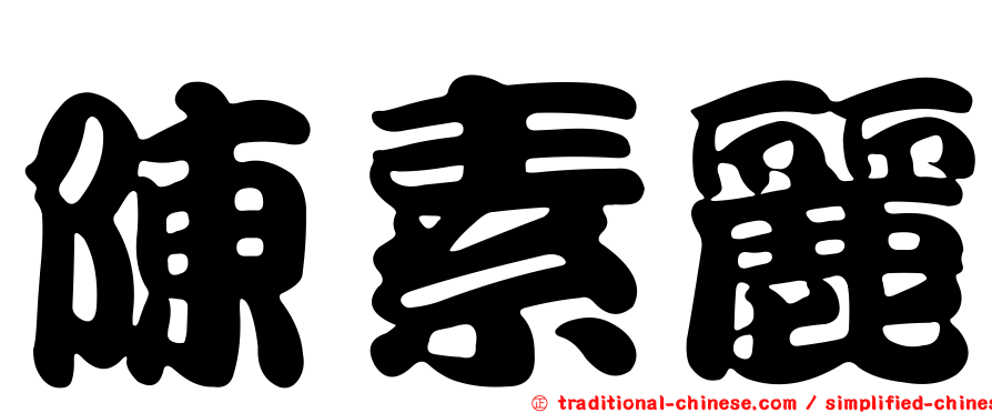 陳素麗