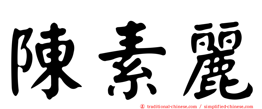 陳素麗