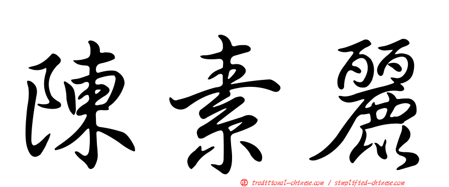 陳素麗