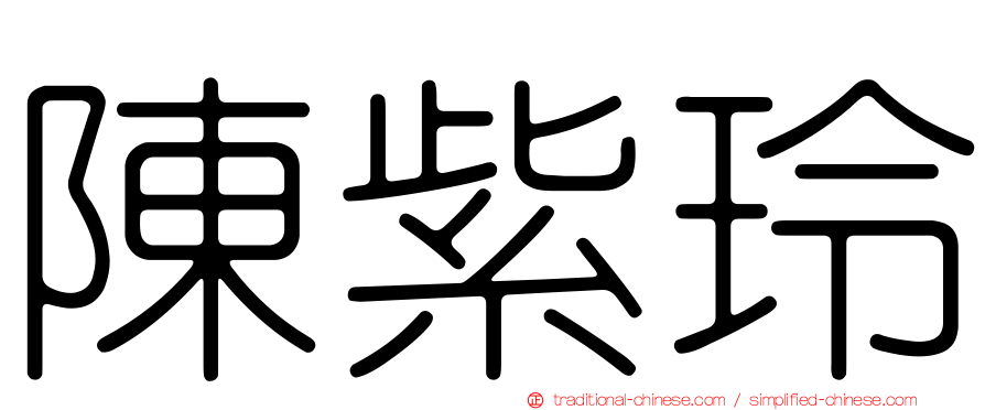 陳紫玲