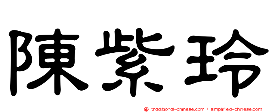陳紫玲