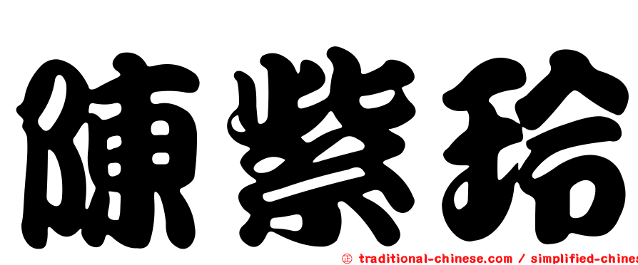 陳紫玲