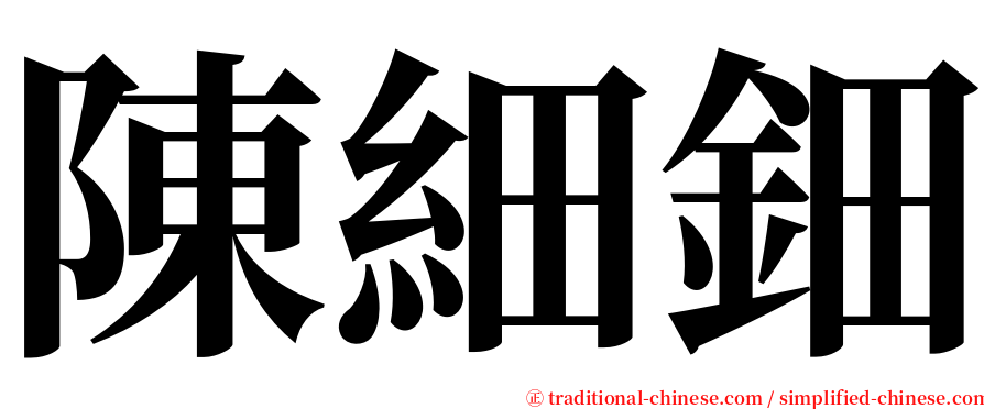陳細鈿 serif font