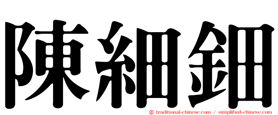 陳細鈿