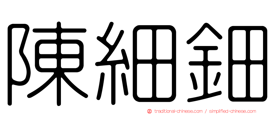 陳細鈿