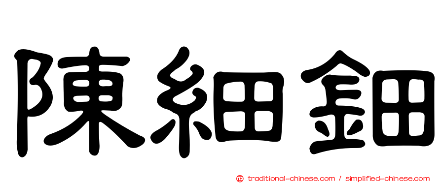 陳細鈿