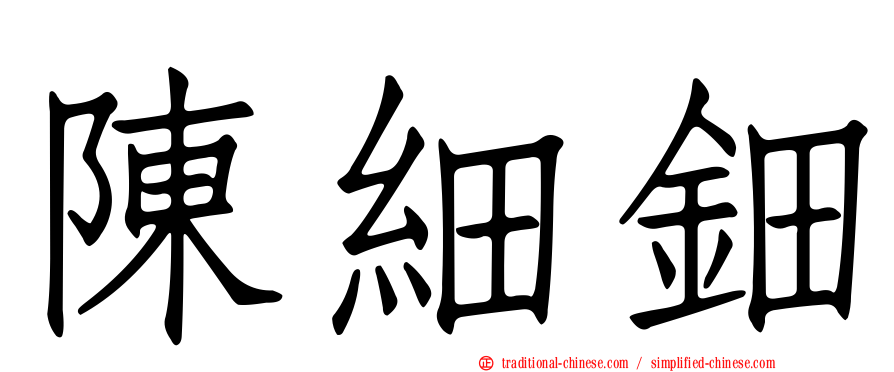 陳細鈿