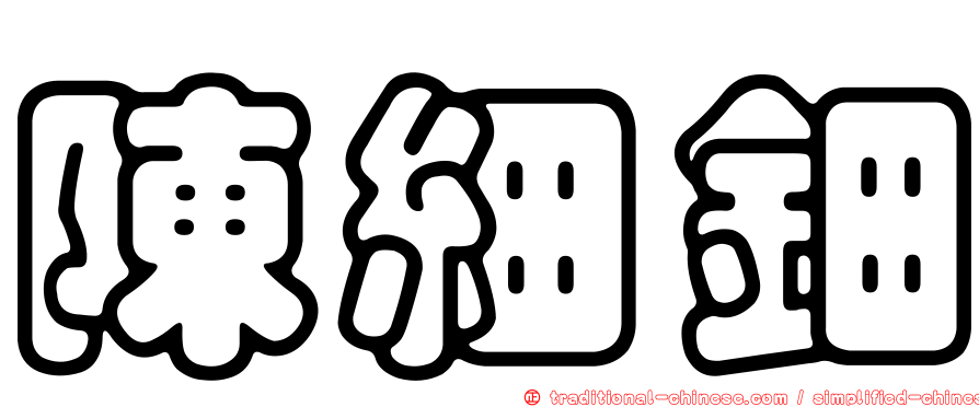 陳細鈿