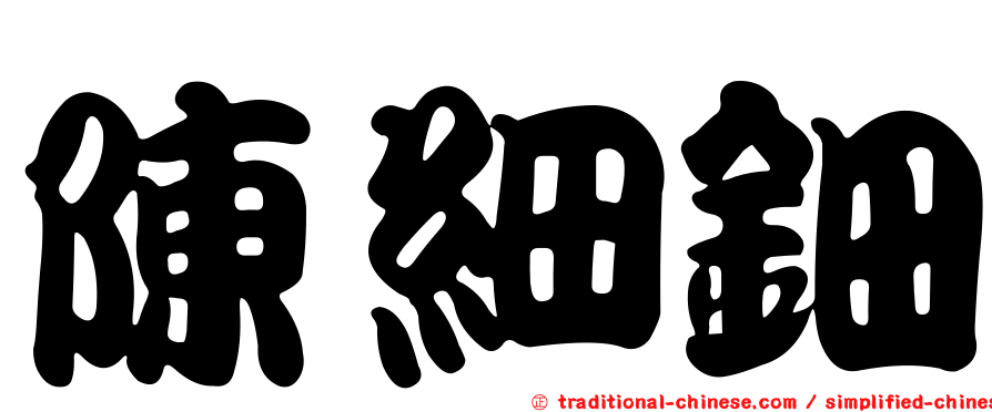 陳細鈿