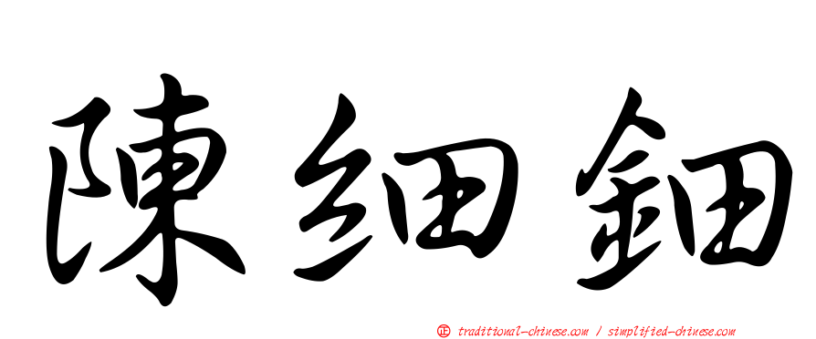 陳細鈿