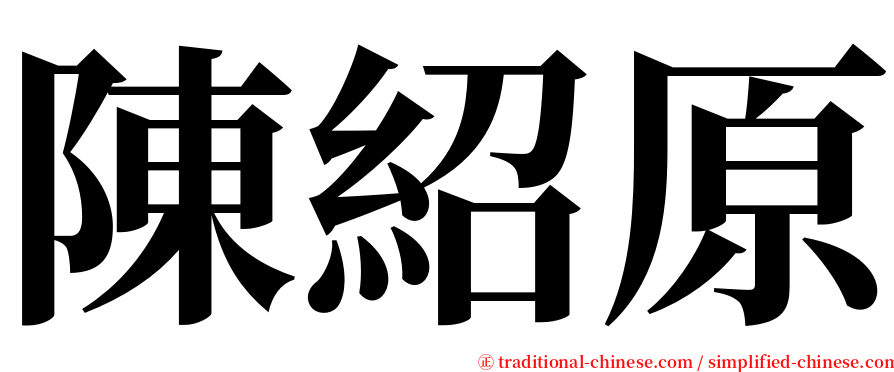 陳紹原 serif font